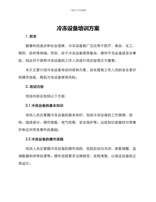 冷冻设备培训方案