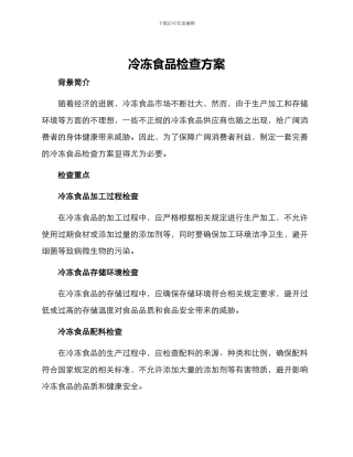 冷冻食品检查方案