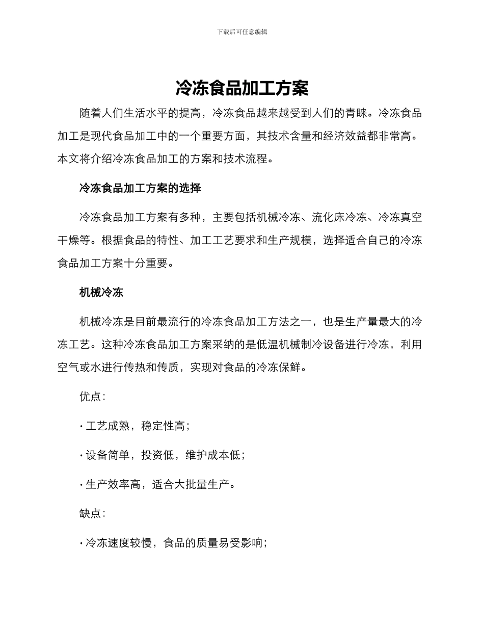 冷冻食品加工方案_第1页