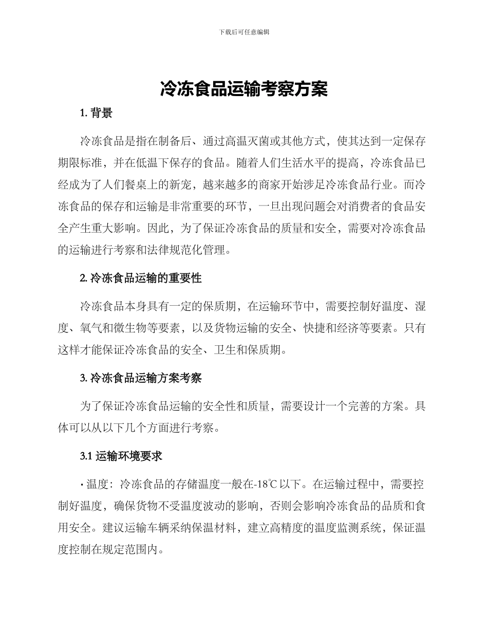 冷冻食品运输考察方案_第1页