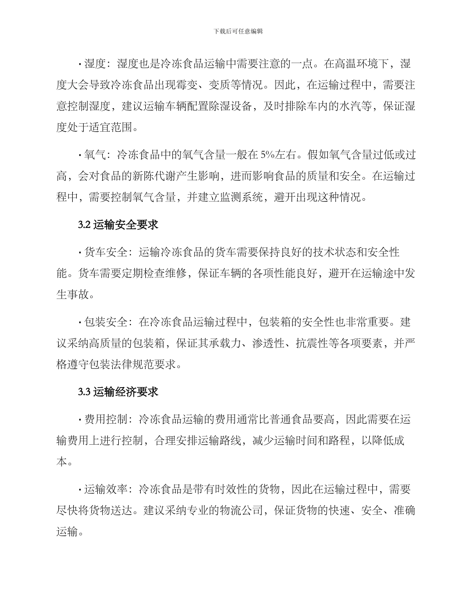 冷冻食品运输考察方案_第2页
