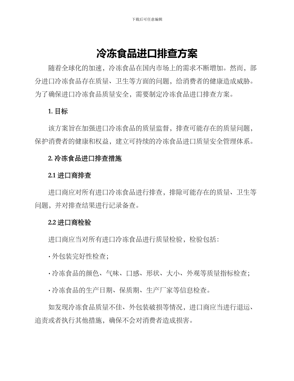冷冻食品进口排查方案_第1页