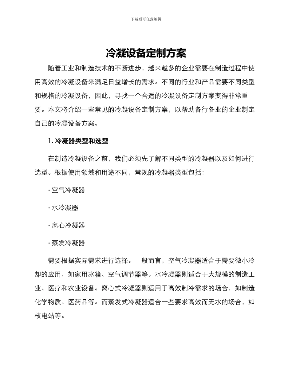 冷凝设备定制方案_第1页