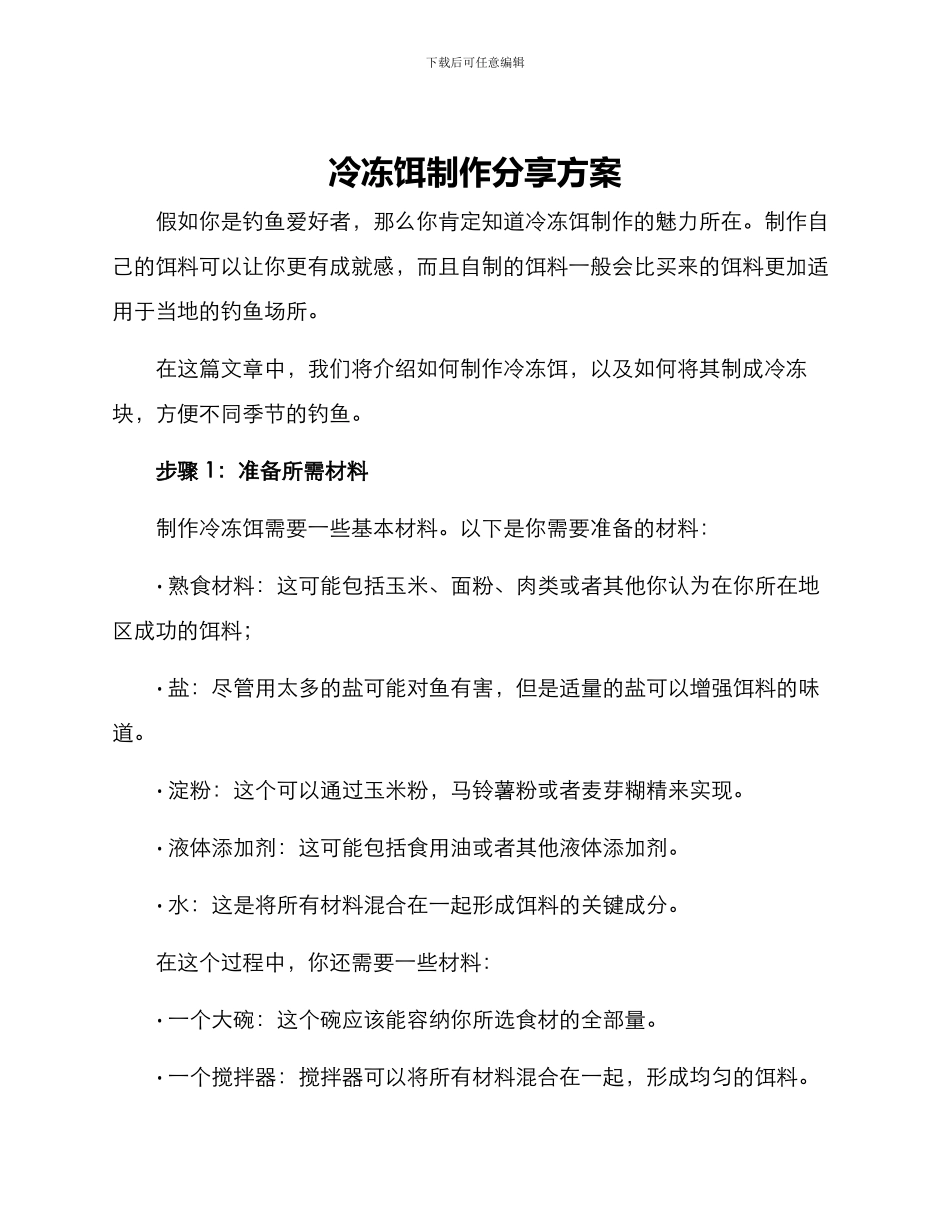 冷冻饵制作分享方案_第1页