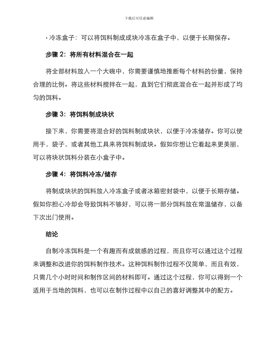 冷冻饵制作分享方案_第2页