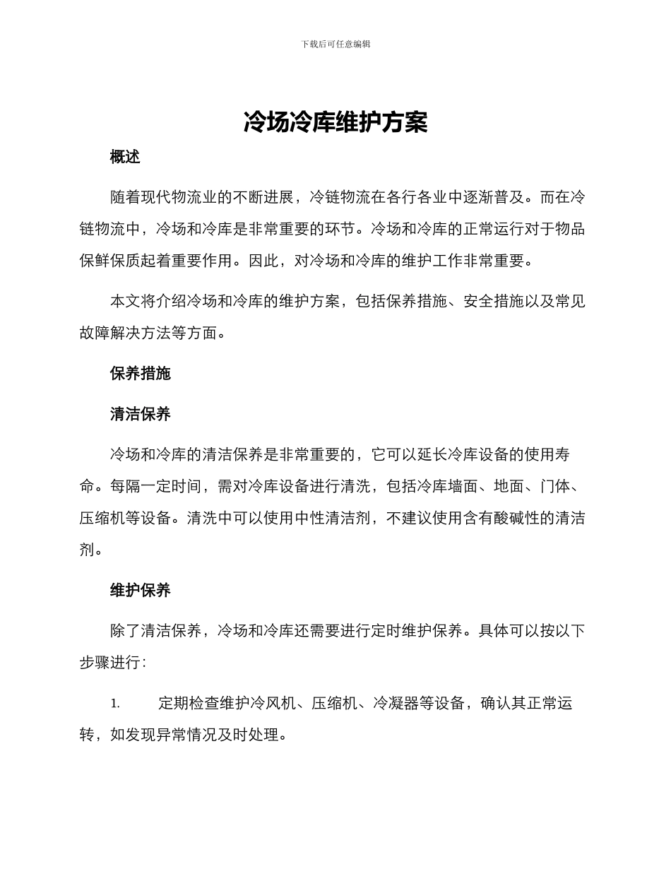 冷场冷库维护方案_第1页