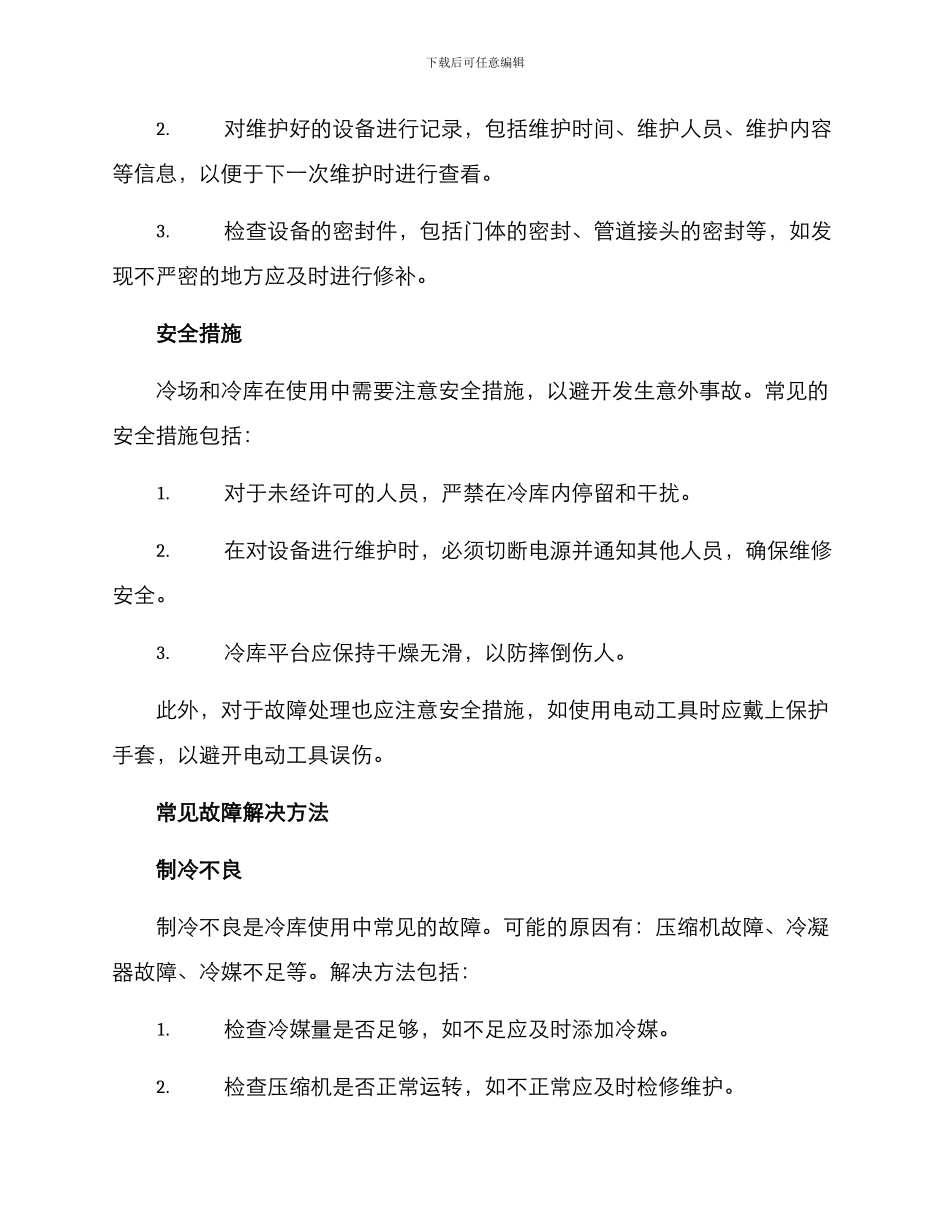 冷场冷库维护方案_第2页