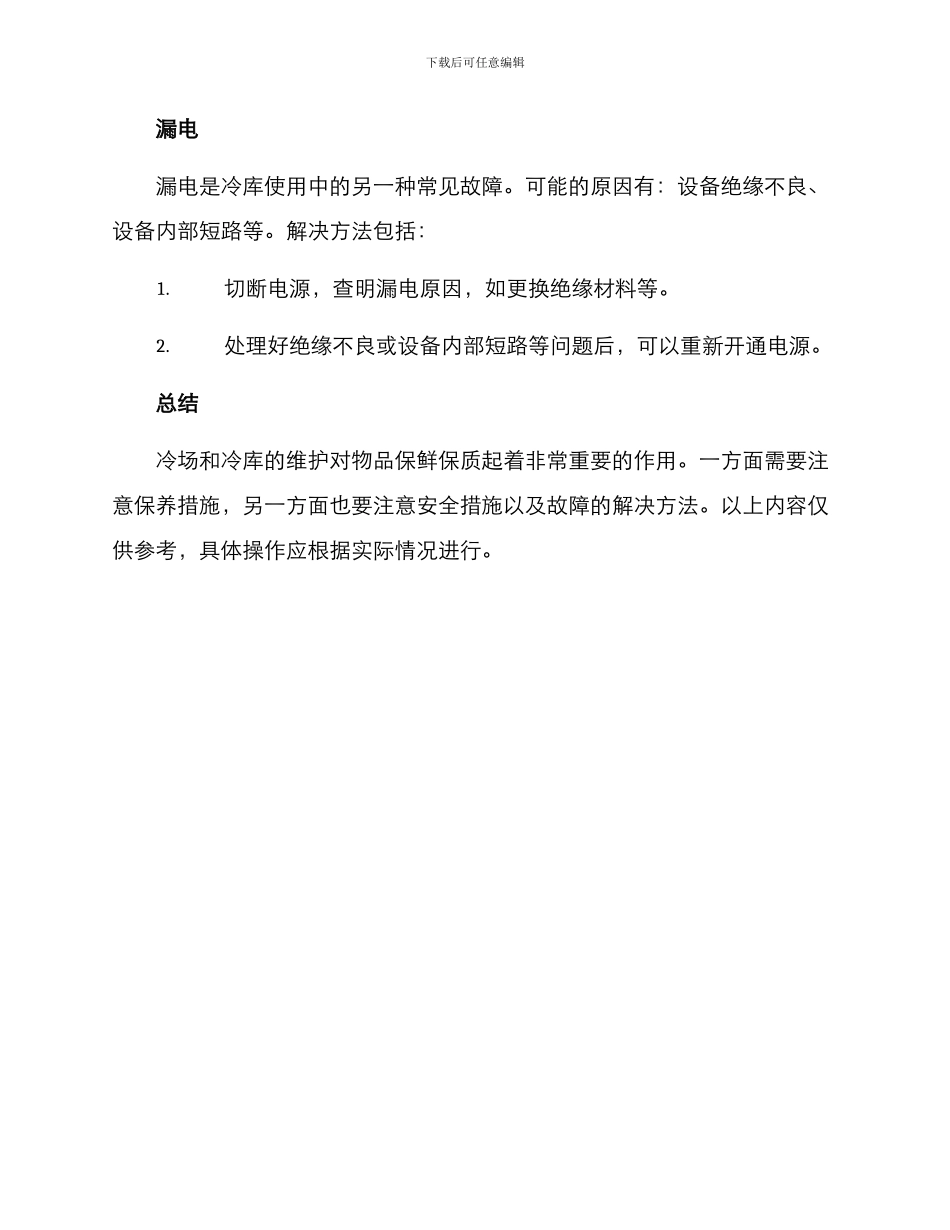 冷场冷库维护方案_第3页