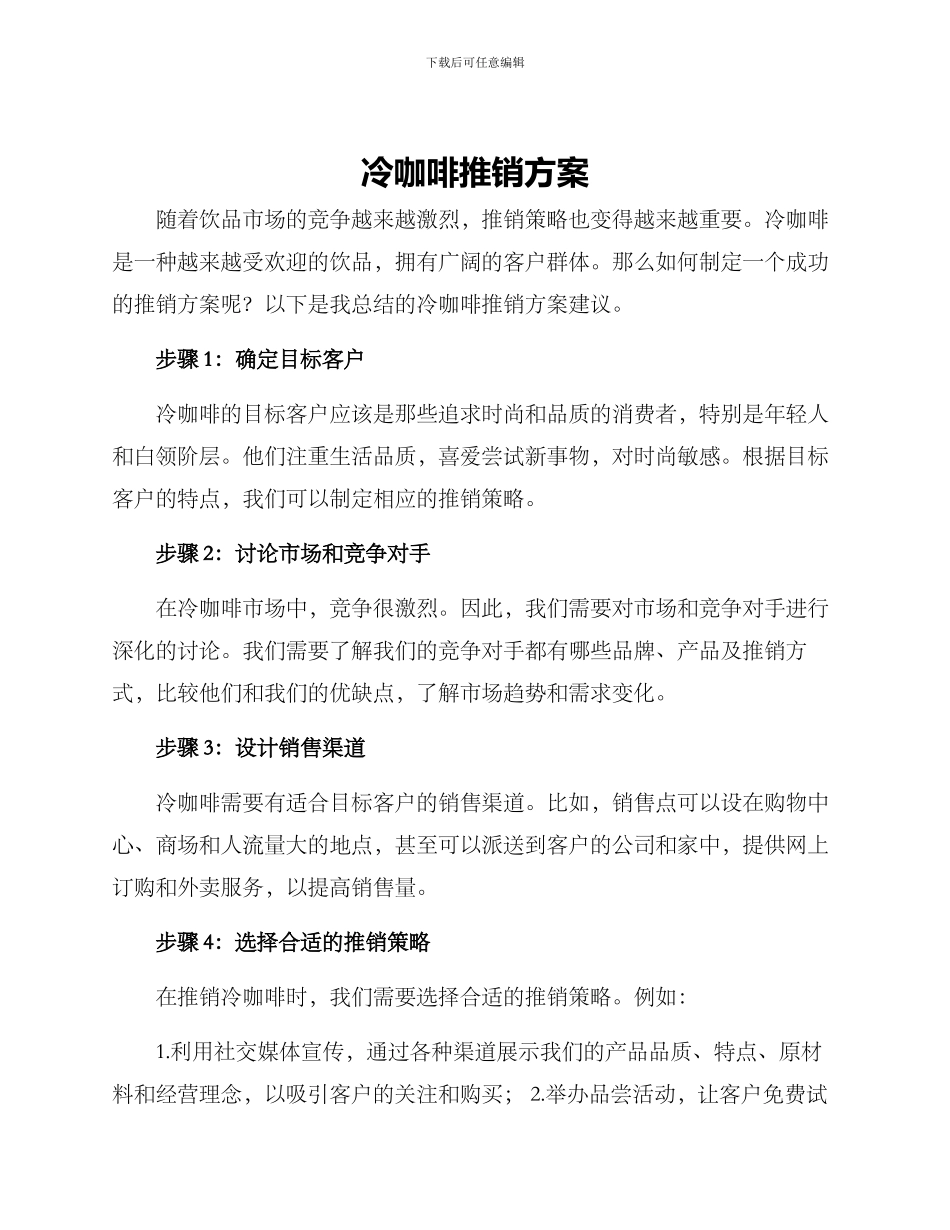 冷咖啡推销方案_第1页