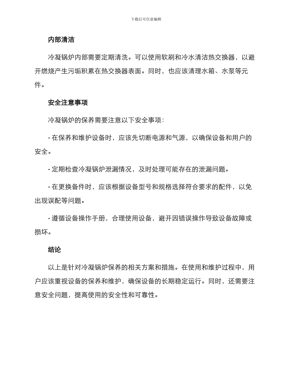 冷凝锅炉保养方案_第3页