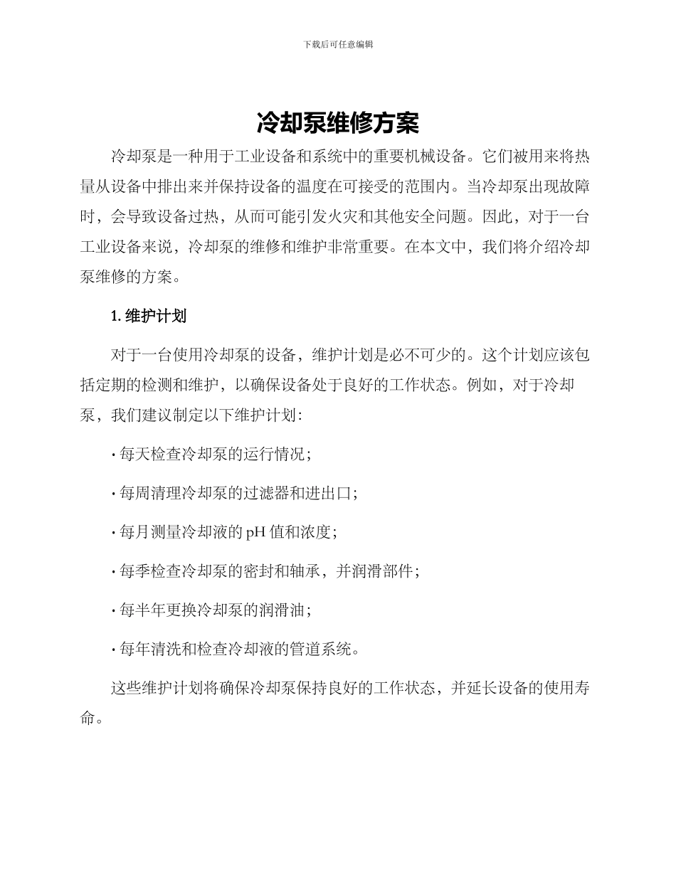 冷却泵维修方案_第1页
