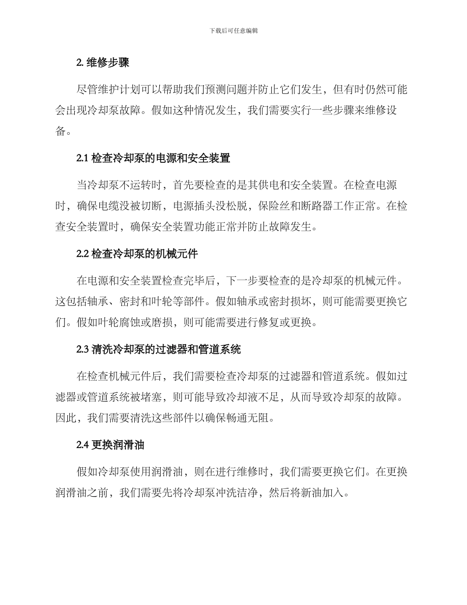 冷却泵维修方案_第2页