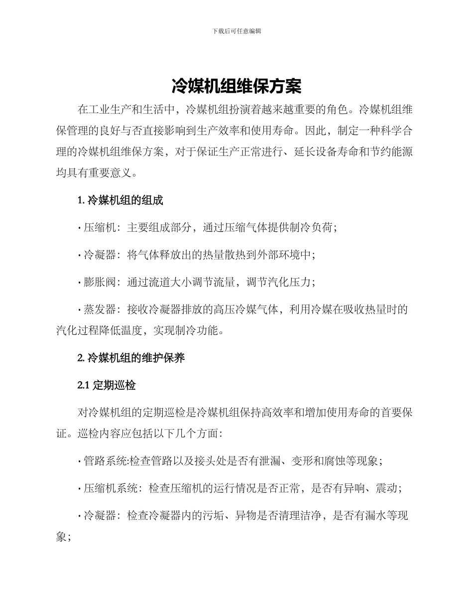 冷媒机组维保方案_第1页