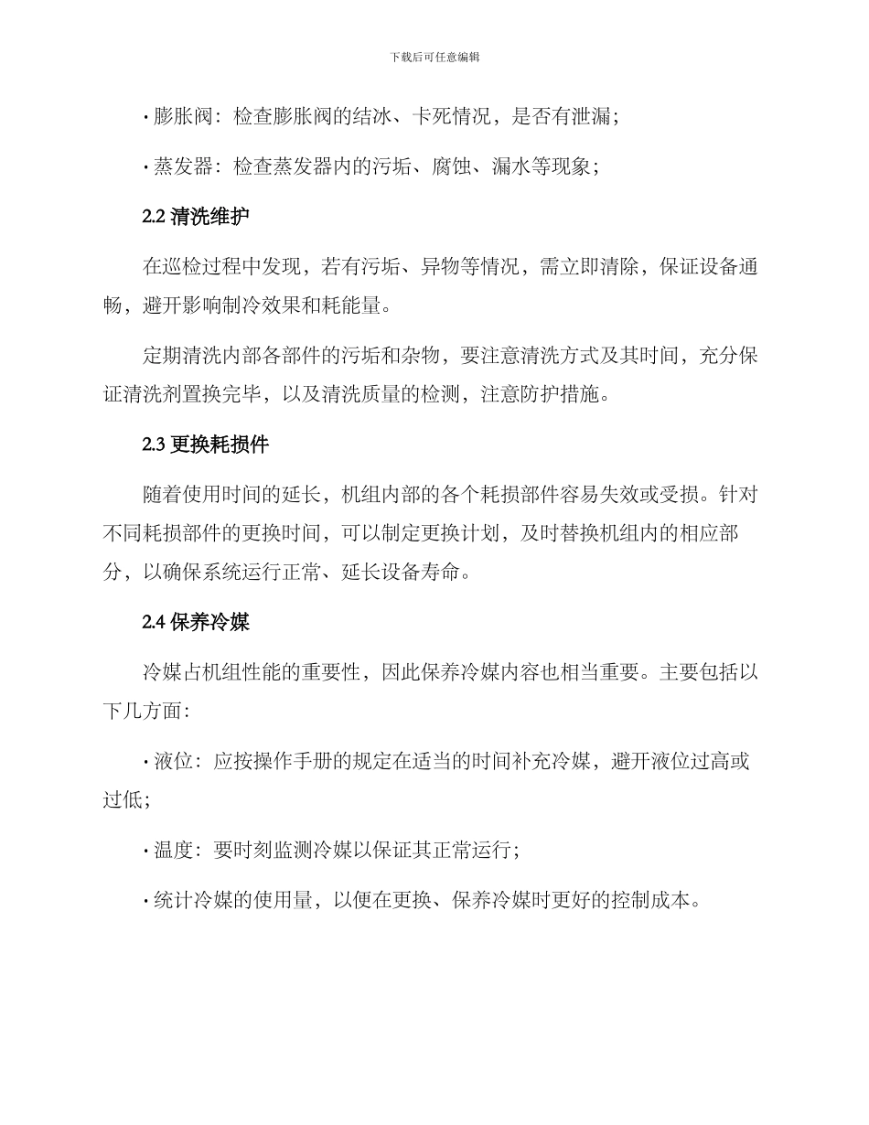 冷媒机组维保方案_第2页