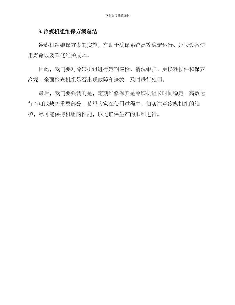 冷媒机组维保方案_第3页