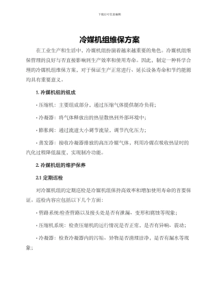 冷媒机组维保方案