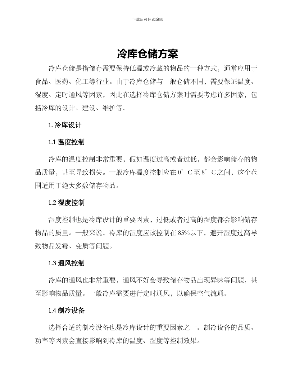 冷库仓储方案_第1页