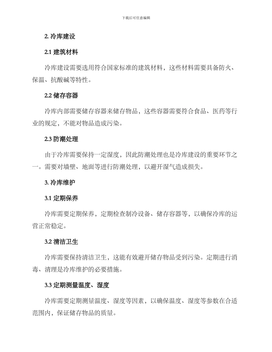 冷库仓储方案_第2页