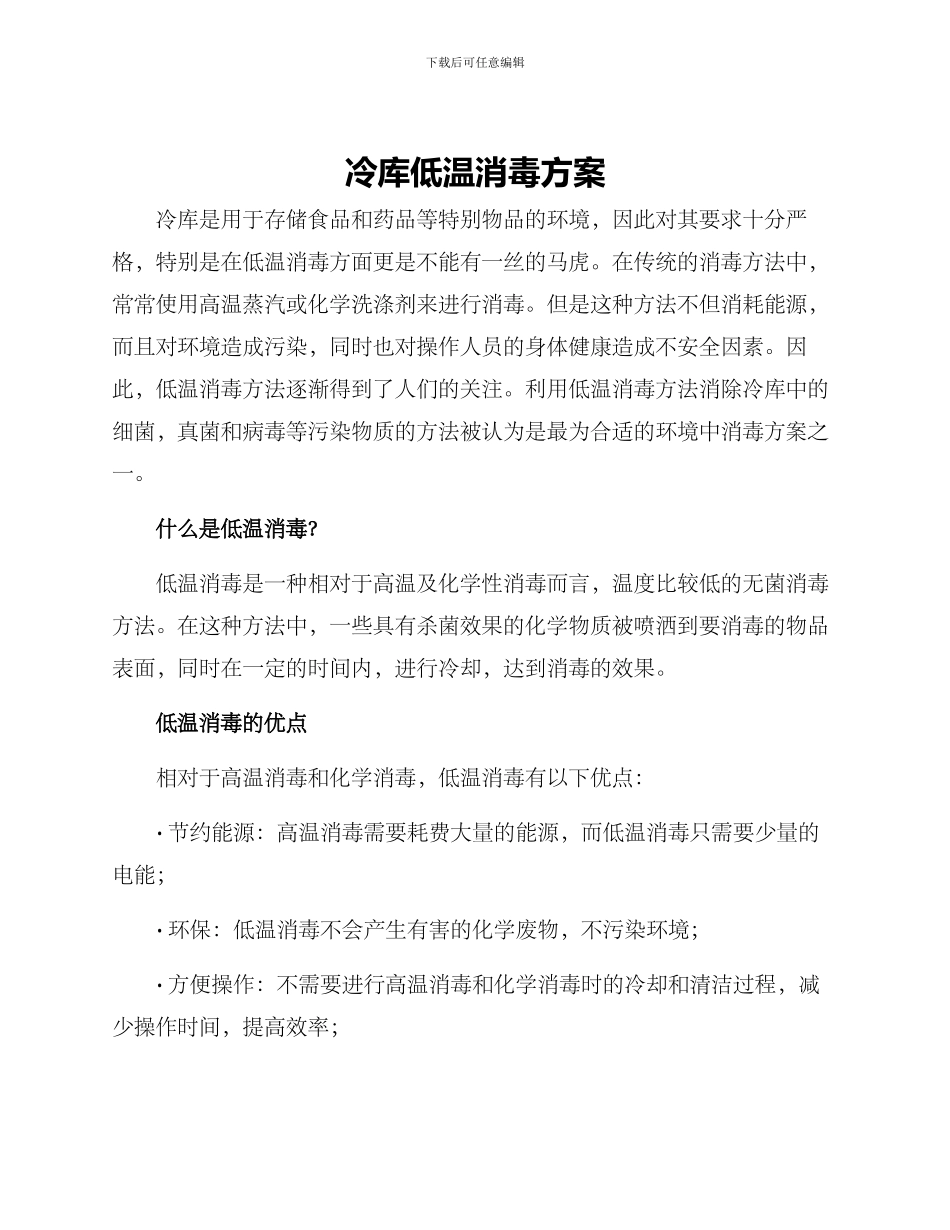 冷库低温消毒方案_第1页