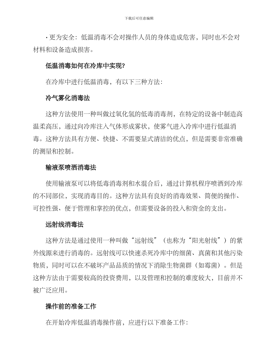冷库低温消毒方案_第2页