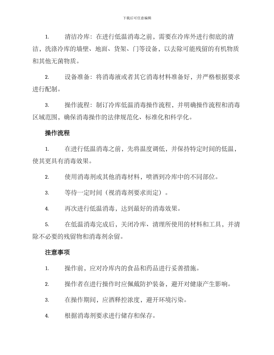 冷库低温消毒方案_第3页