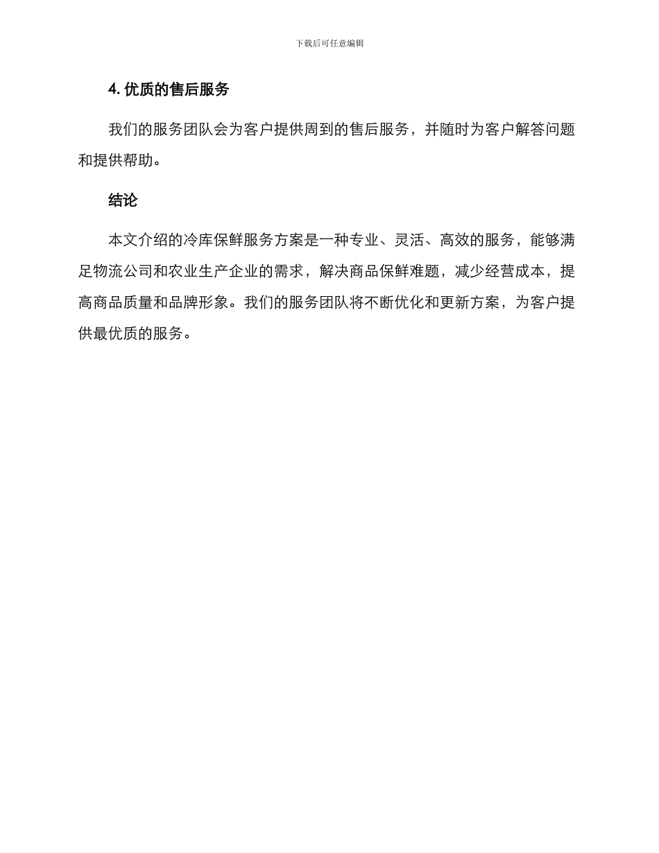 冷库保鲜服务方案_第3页