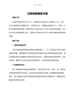 冷库保鲜服务方案