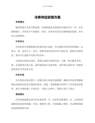 冷库供应安装方案