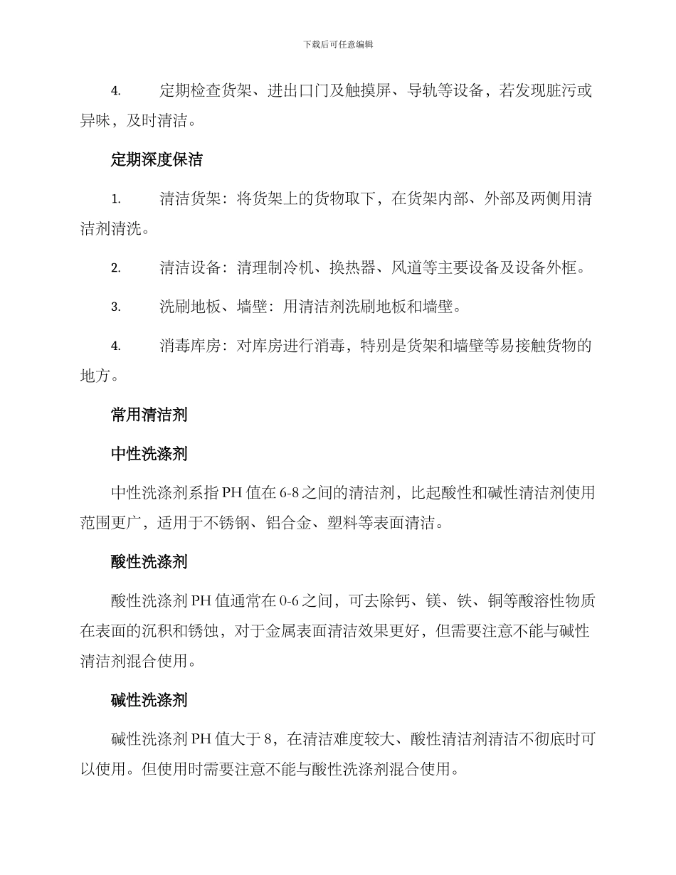 冷库保洁服务方案_第2页