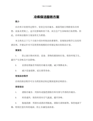 冷库保洁服务方案
