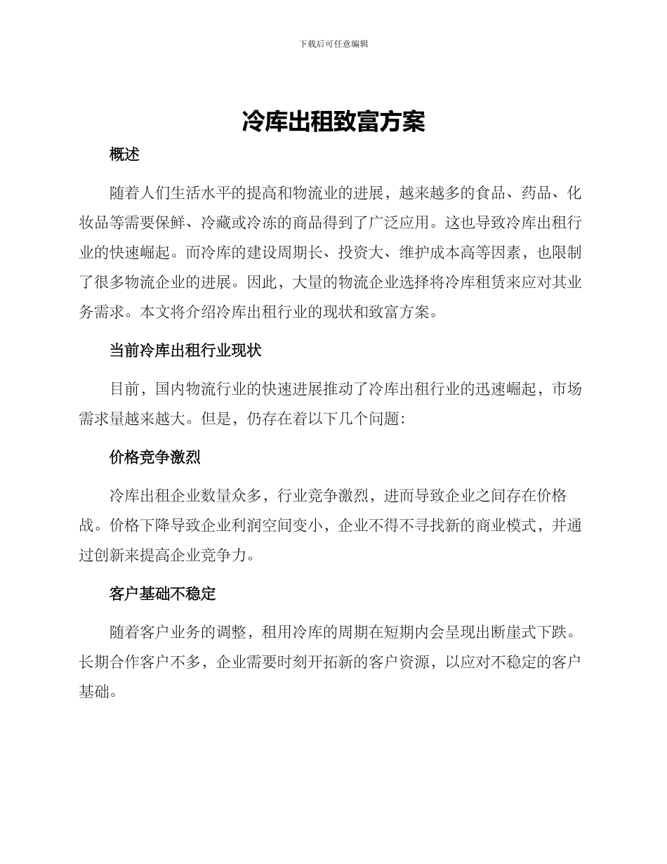 冷库出租致富方案_第1页