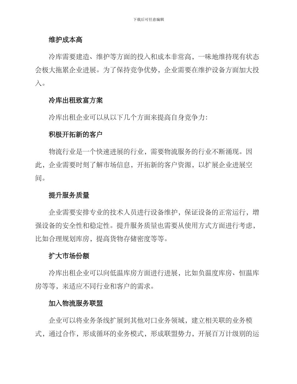 冷库出租致富方案_第2页