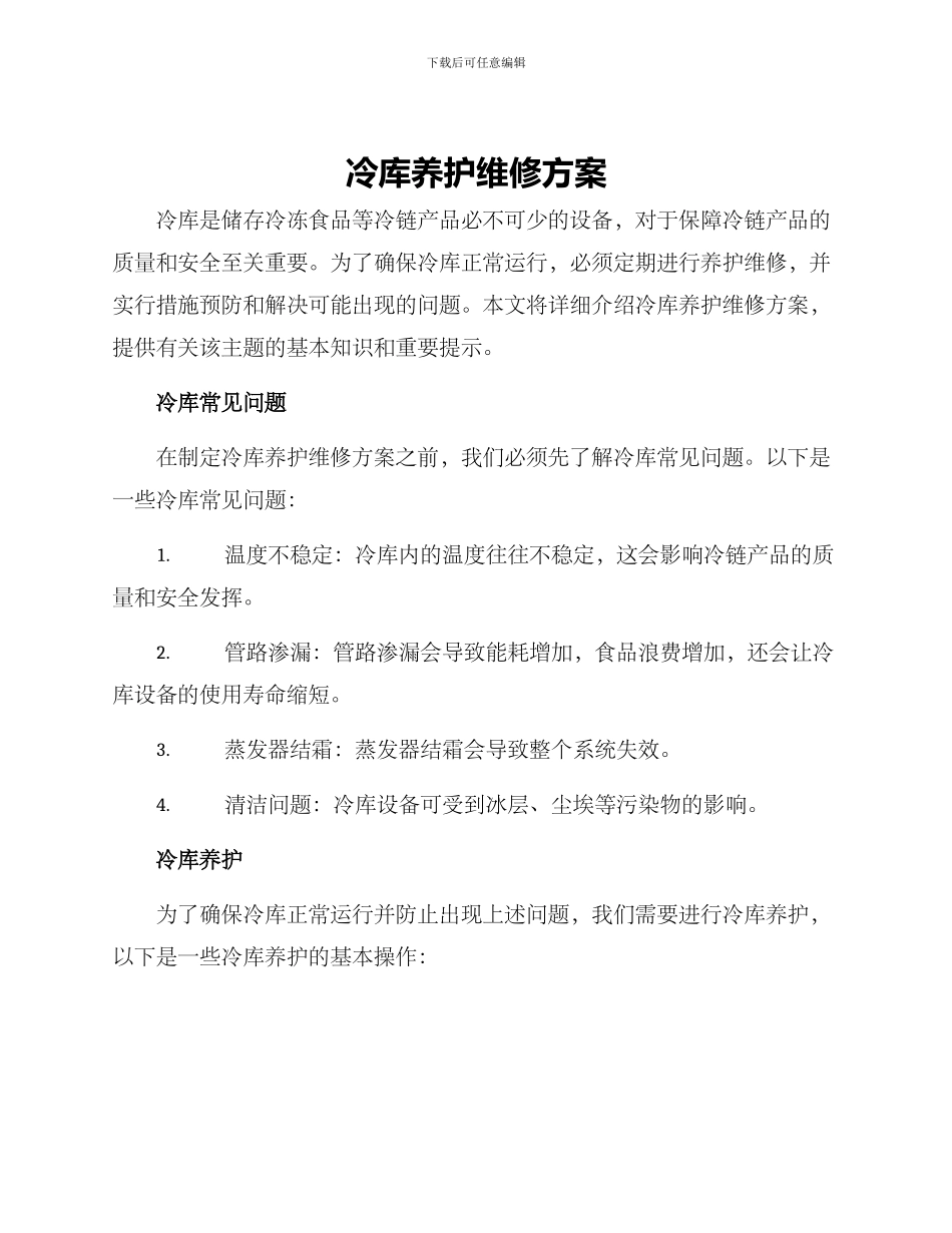 冷库养护维修方案_第1页
