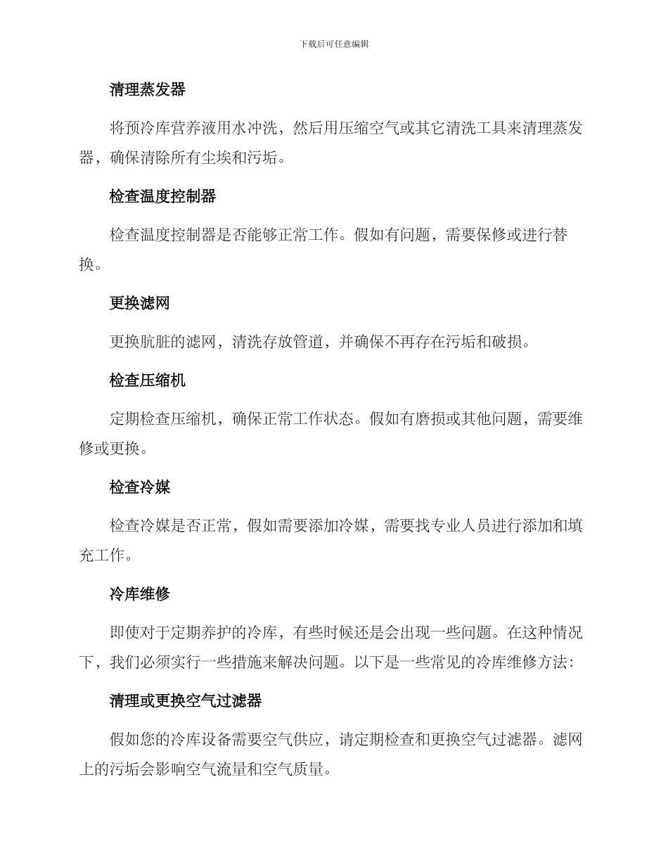 冷库养护维修方案_第2页