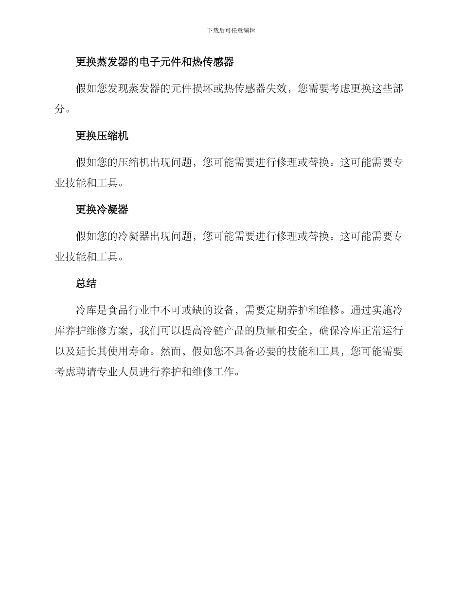 冷库养护维修方案_第3页