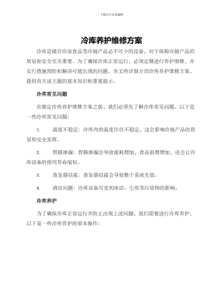冷库养护维修方案