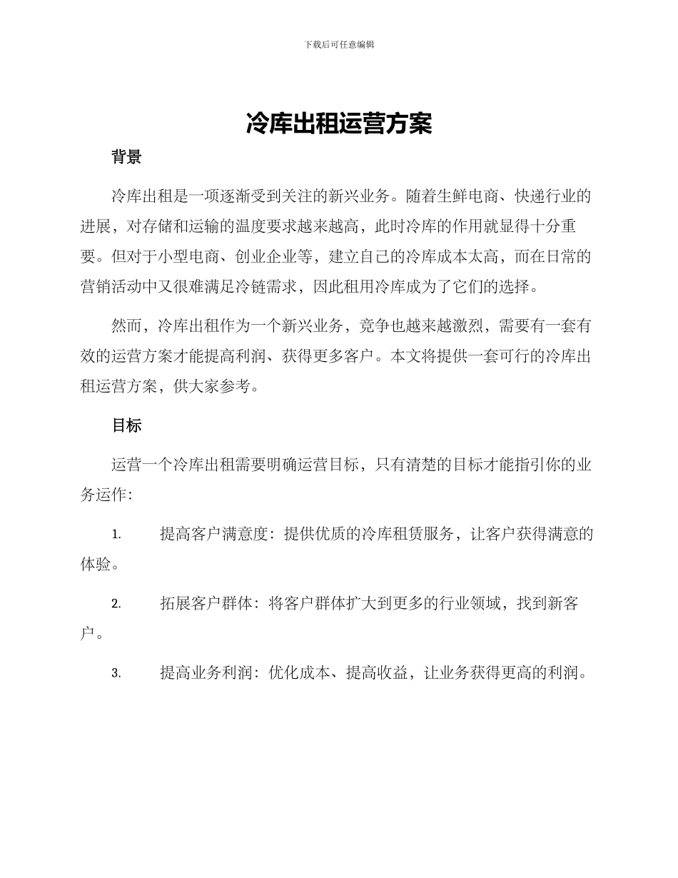 冷库出租运营方案_第1页