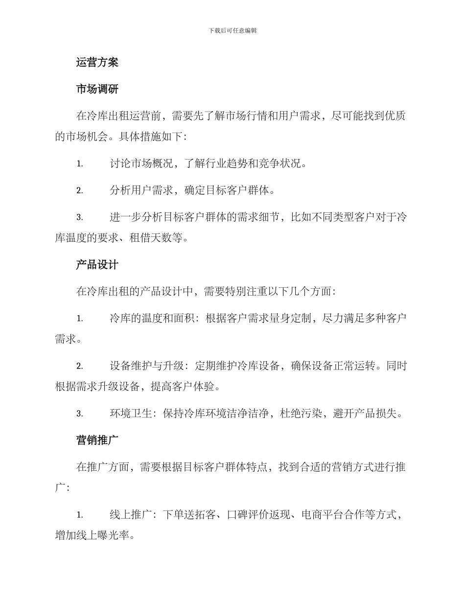 冷库出租运营方案_第2页