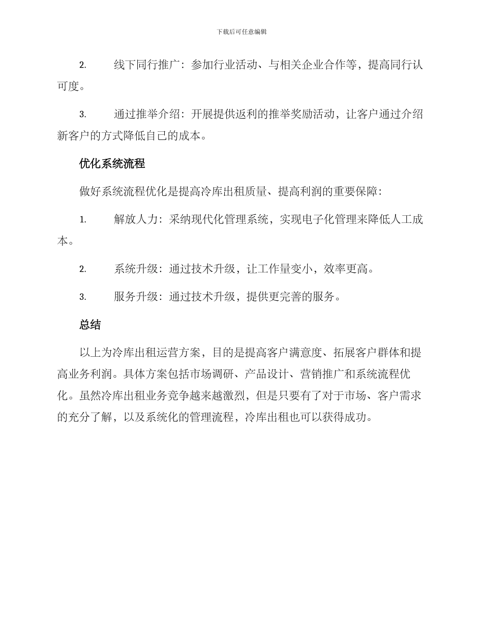 冷库出租运营方案_第3页