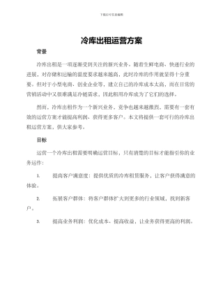 冷库出租运营方案