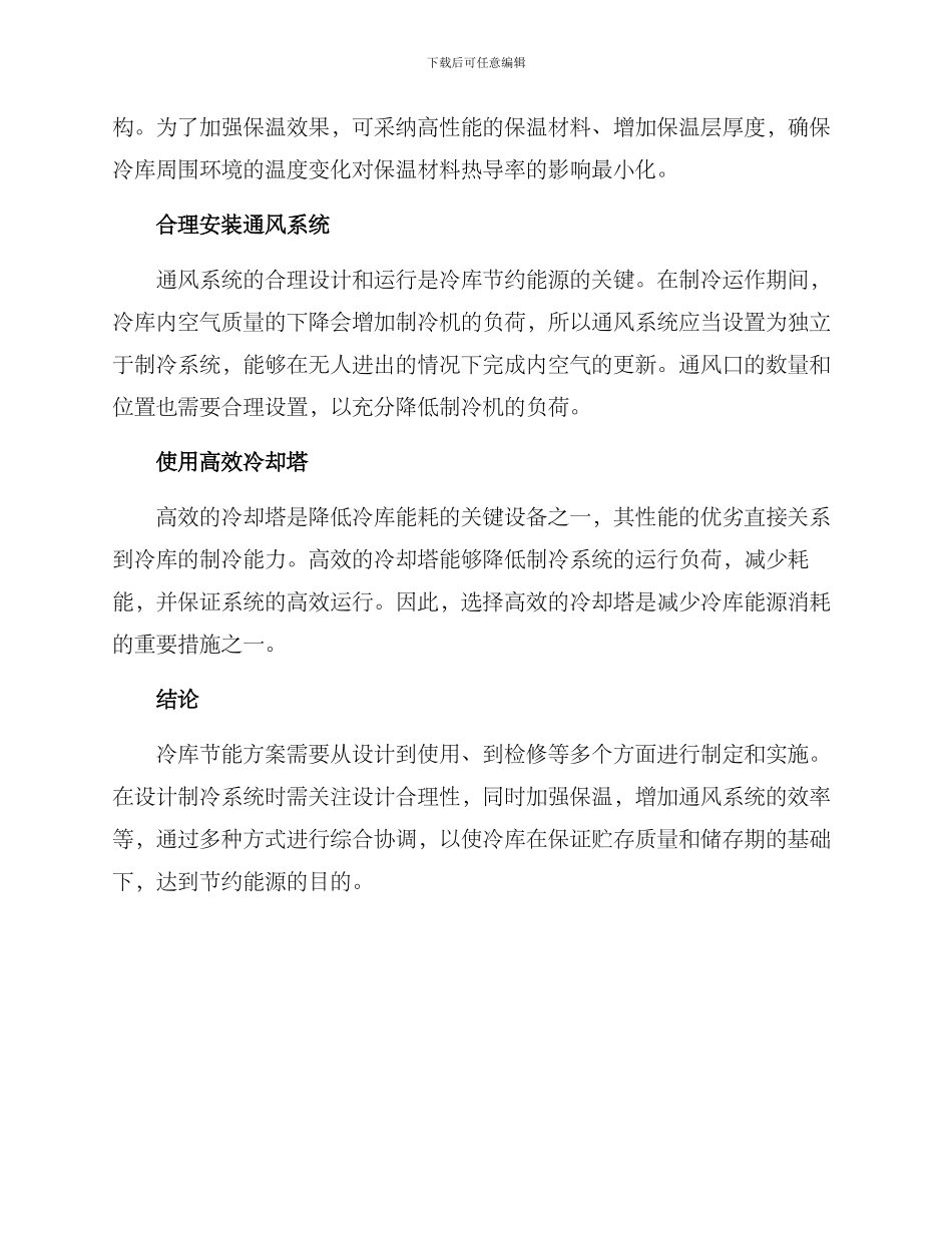 冷库制冷节能措施方案_第2页