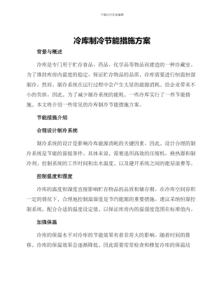 冷库制冷节能措施方案
