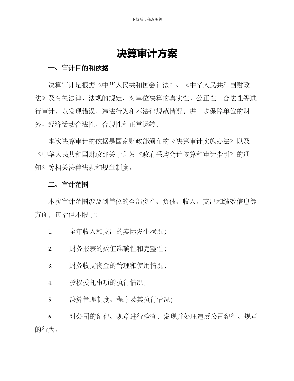 决算审计方案_第1页