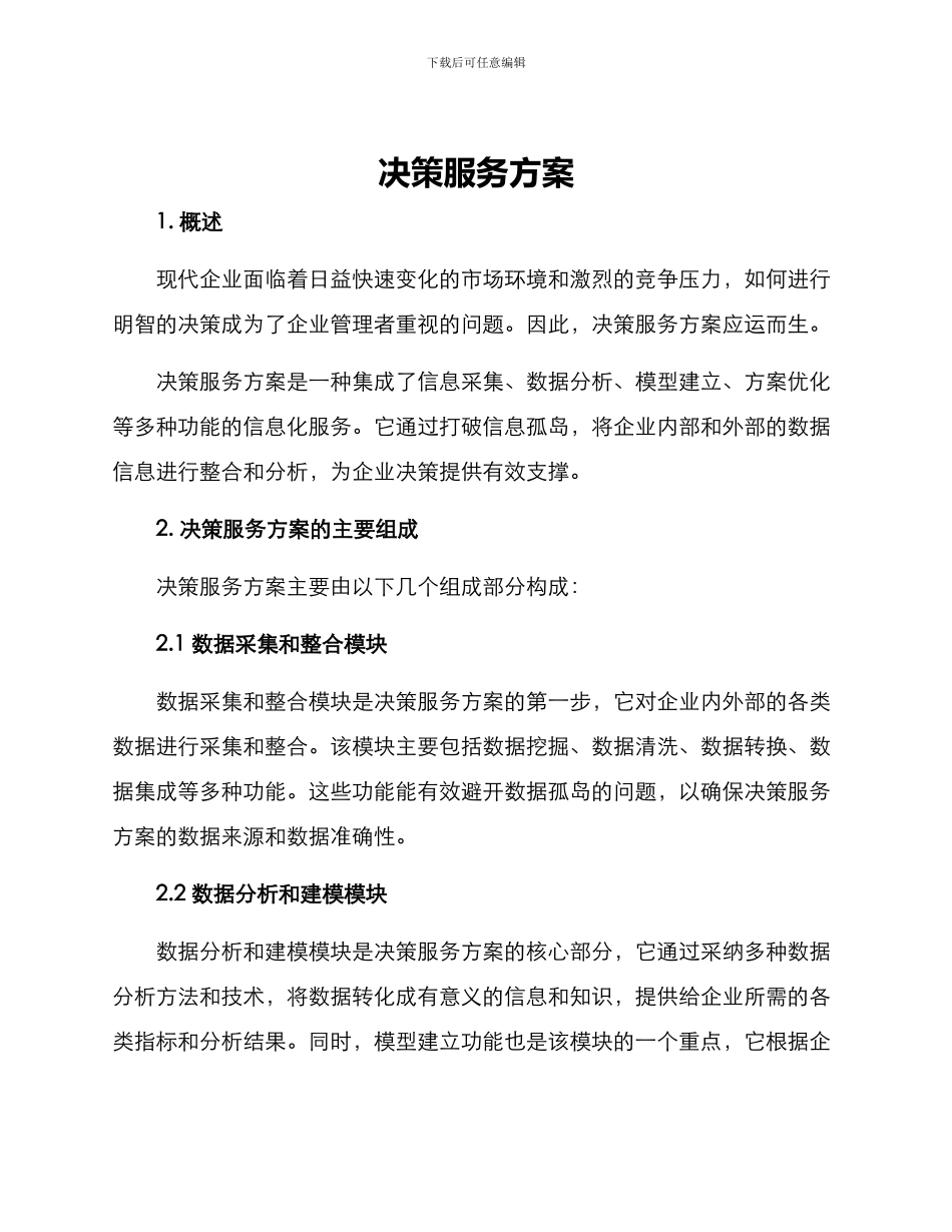决策服务方案_第1页