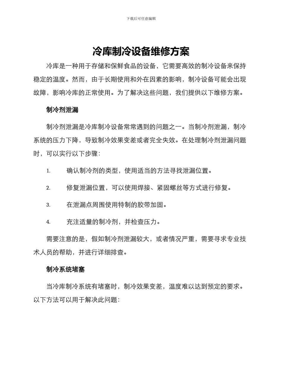 冷库制冷设备维修方案_第1页