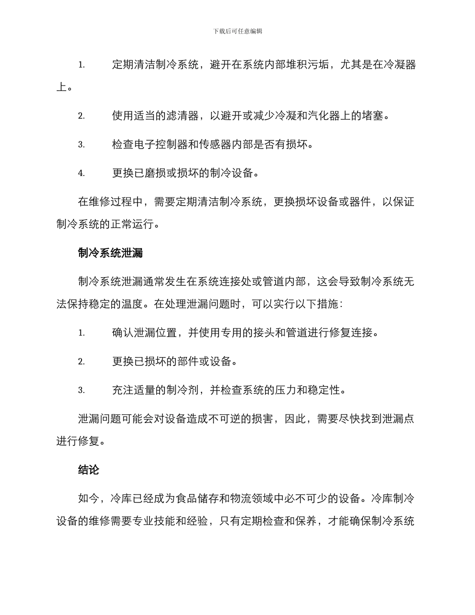 冷库制冷设备维修方案_第2页