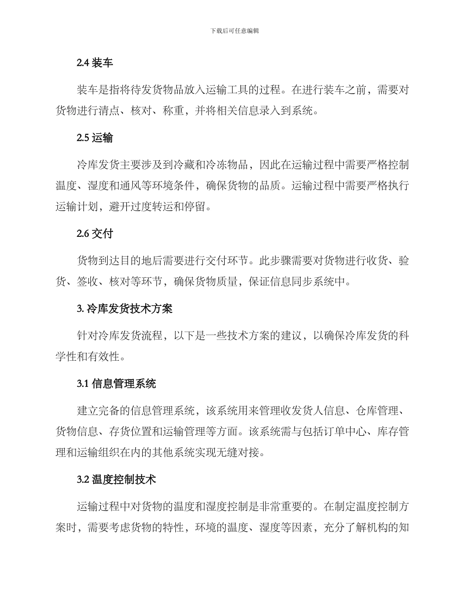 冷库发货技术方案_第2页