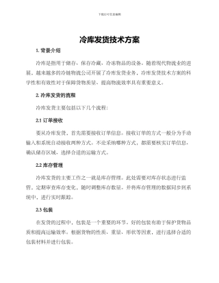 冷库发货技术方案