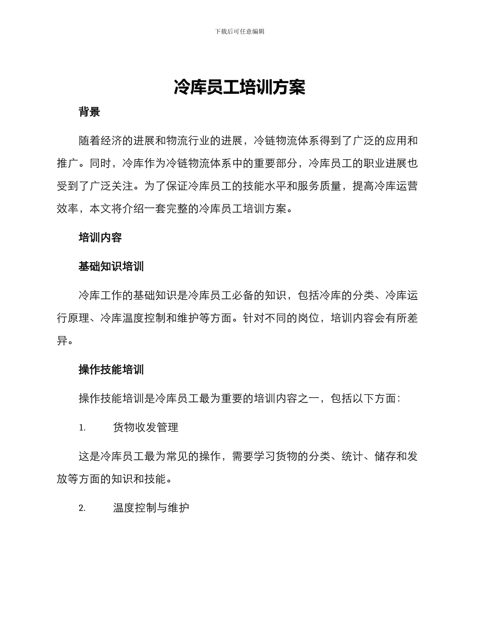 冷库员工培训方案_第1页