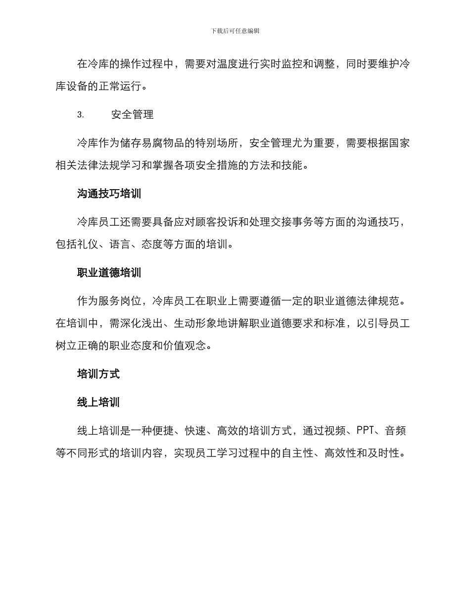 冷库员工培训方案_第2页